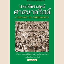 ประวัติศาสตร์ศาสนาคริสต์ เล่ม 3