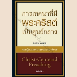 การเทศนาที่มีพระคริสต์เป็นศูนย์กลาง