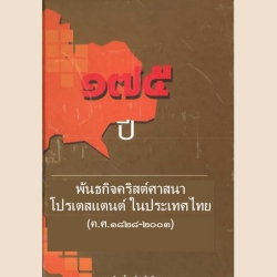 175 ปี โปรเตสแตนท์ในประเทศไทย