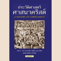 ประวัติศาสตร์ศาสนาคริสต์ เล่ม 2