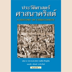 ประวัติศาสตร์ศาสนาคริสต์ เล่ม 4