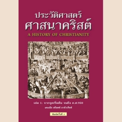 ประวัติศาสตร์ศาสนาคริสต์ เล่ม 1