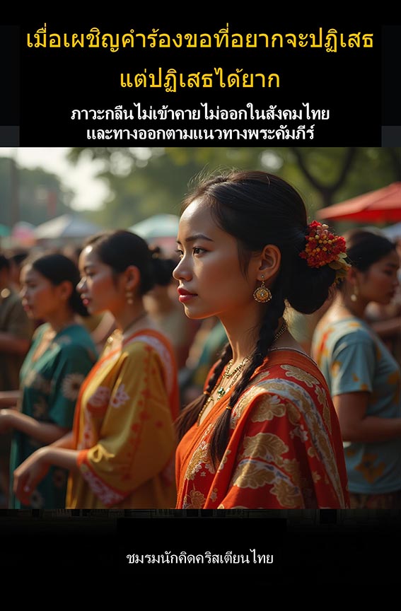หน้าปกหนังสือ จะทำอย่างไรเมื่อเผชิญคำร้องขอที่อยากจะปฏิเสธ